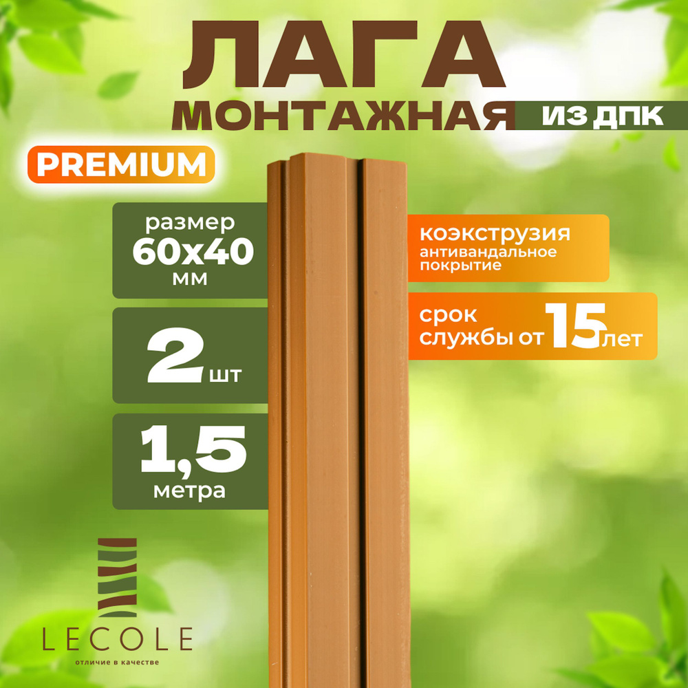 Лага монтажная LECOLE из ДПК 60х40 мм, длина 1,5 метра, комплект 2 шт., цвет дуб (коэкструзия)  #1