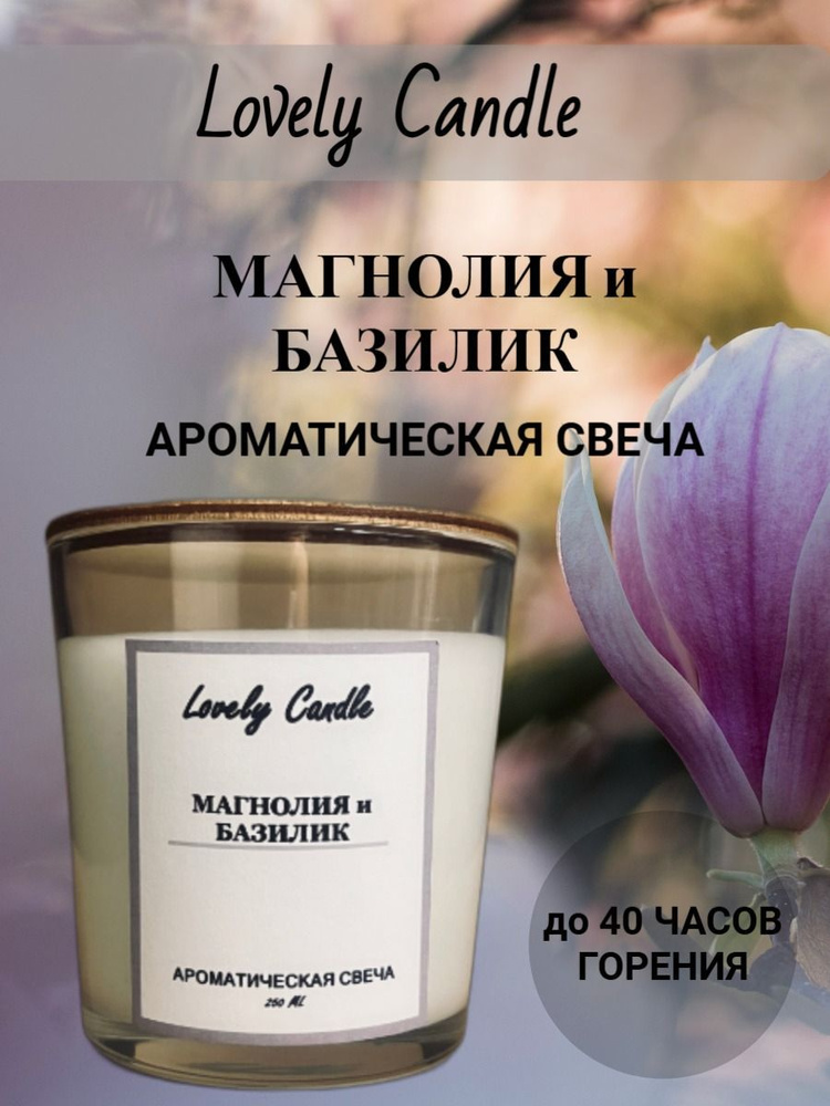 Свеча Ароматическая "МАГНОЛИЯ И БАЗИЛИК" 250 МЛ.,Lovely Candle #1