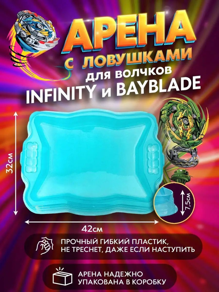 Арена для волчков Инфинити Infinity с ловушками #1