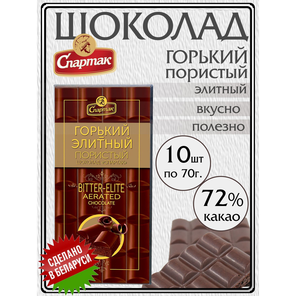 Шоколад горький пористый белорусский 72% 10шт по 70г #1