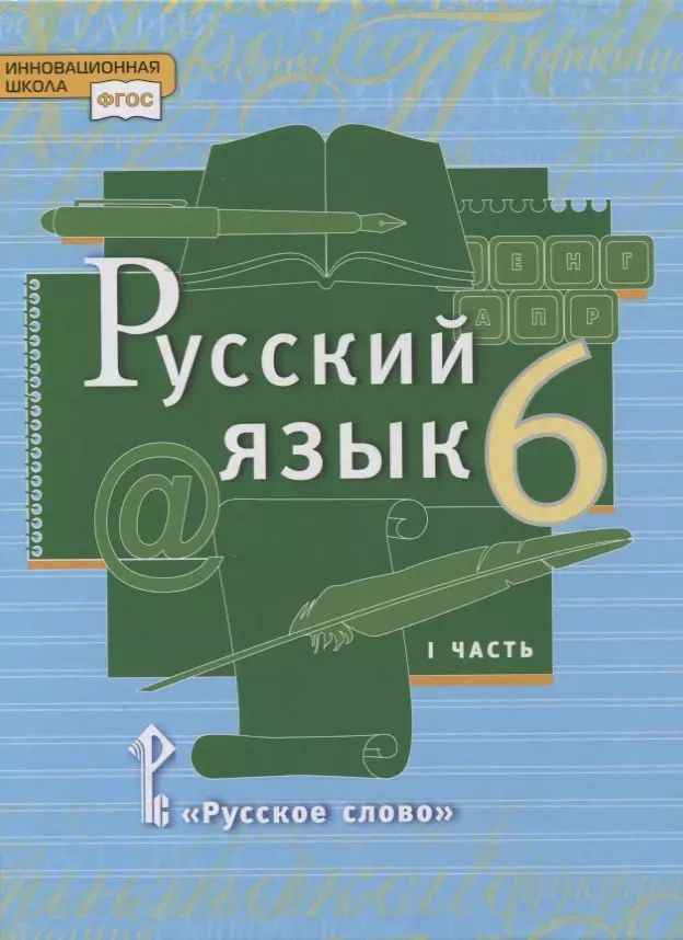 Русский язык. 6 класс. Учебник в 2-х частях. Часть I | Быстрова Елена Александровна, Кибирева Людмила #1