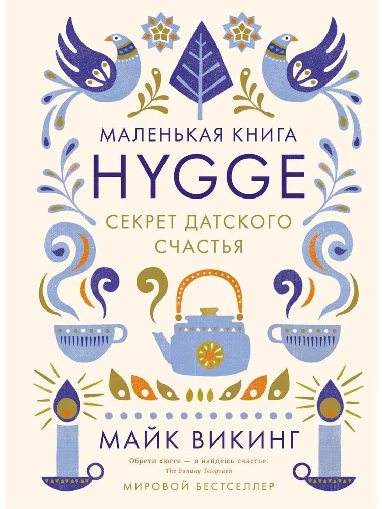 Hygge: Секрет датского счастья | Викинг Майк #1