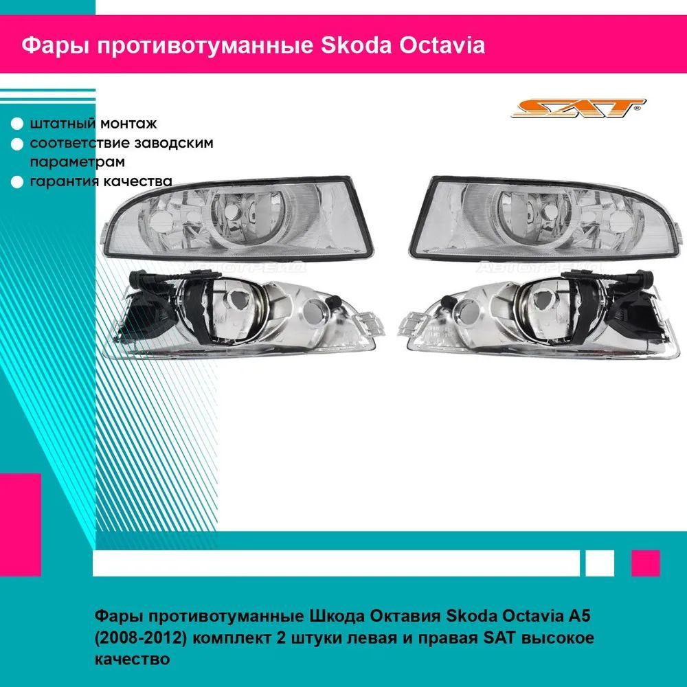 Фары противотуманные Шкода Октавия Skoda Octavia A5 (2008-2012) комплект 2 штуки левая и правая SAT ST6652006L, #1