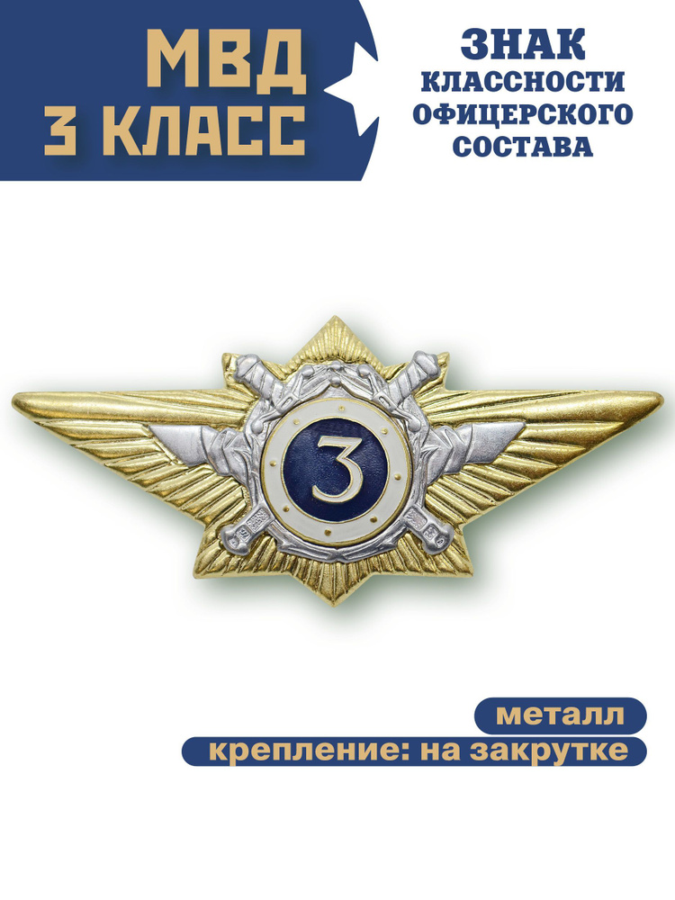 Знак классность МВД офицерского состава, 3 класс #1