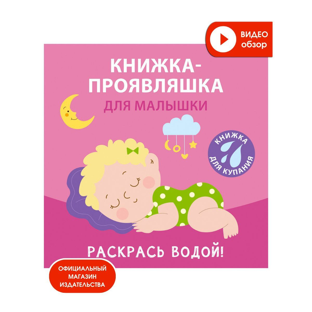 Книжка для купания. Книжка-проявляшка для малышки #1