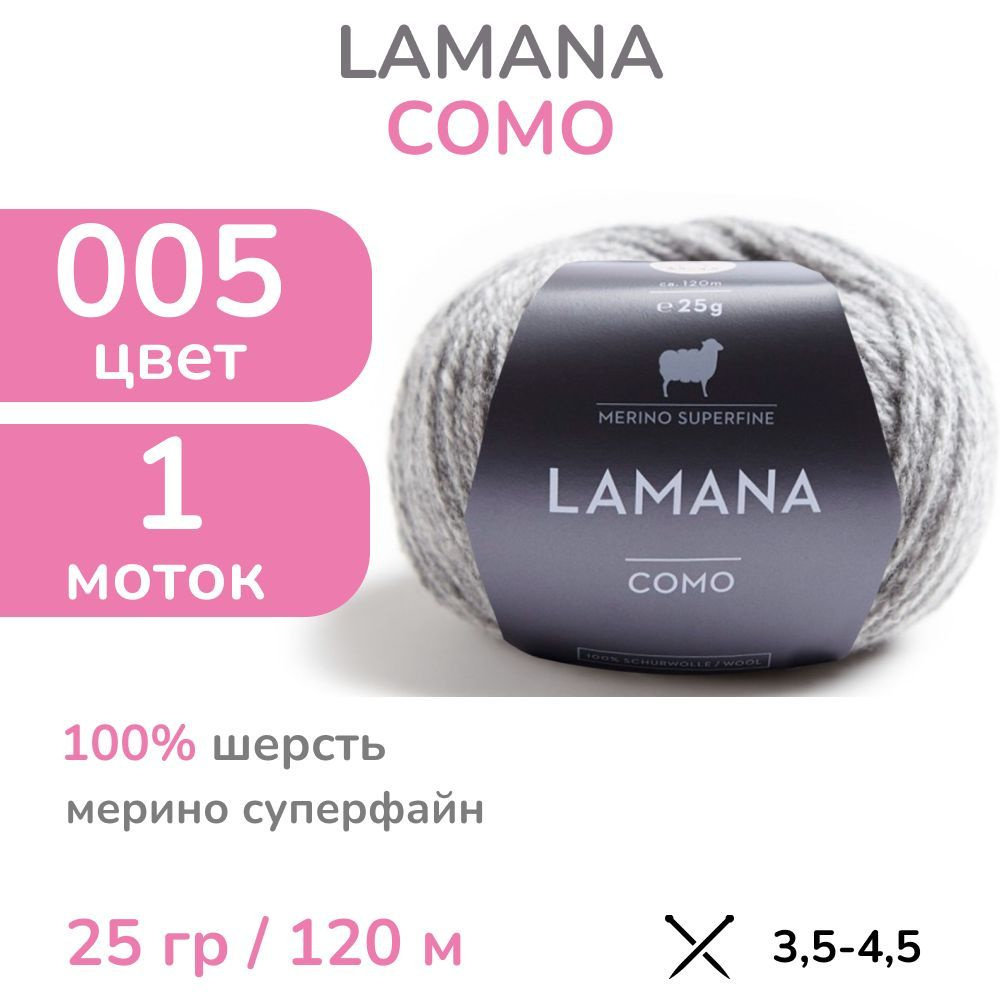 Пряжа Lamana Como, цвет 05M (5M - серый), 1 моток (Ламана Комо - Шерсть мерино суперфайн для вязания #1