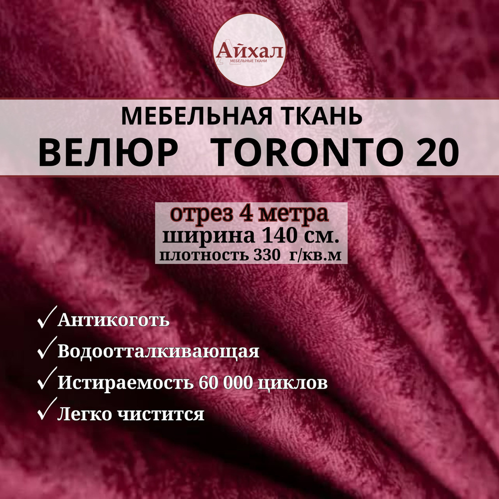 Ткань мебельная обивочная Велюр для мебели. Отрез 4 метра. Toronto 20  #1