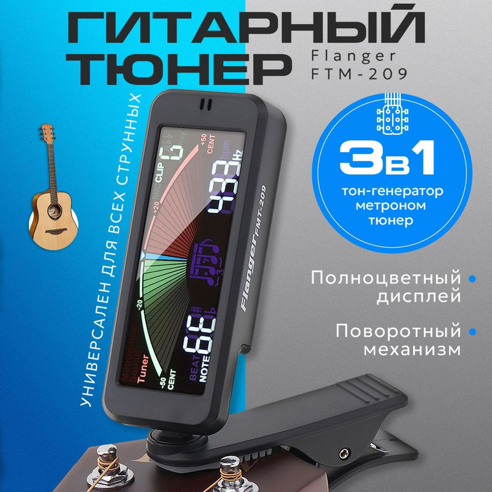 Гитарный тюнер 3-в-1 Flanger FTM-209 с тон-генератором и метрономом  #1