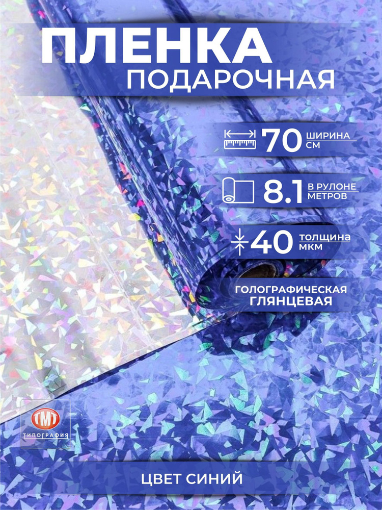 Упаковочная бумага для цветов и подарков, в рулоне 0,7 х8,1м, голография, цвет синий  #1