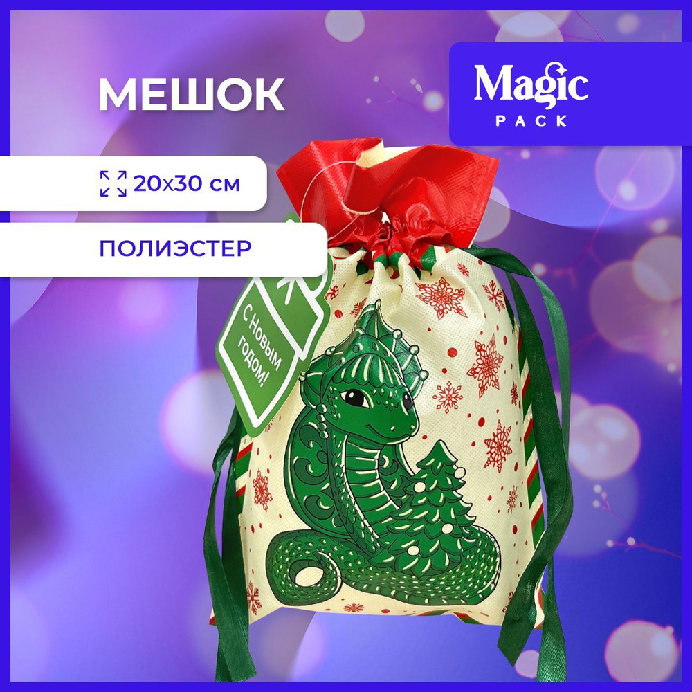 Подарочная упаковка Magic Pack новогодний мешочек для подарка под елку символ года 20х30 см  #1