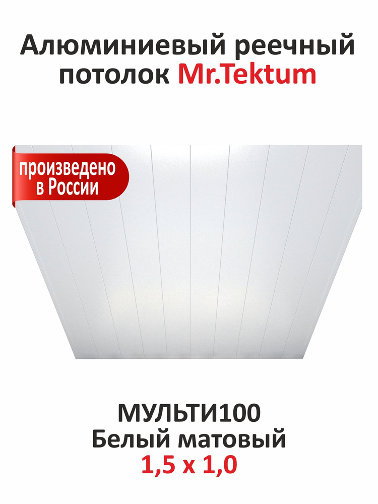 Комплект реечных потолков Mr.Tektum Мульти 100 бесщелевой 1,5м х 1м Белый матовый  #1