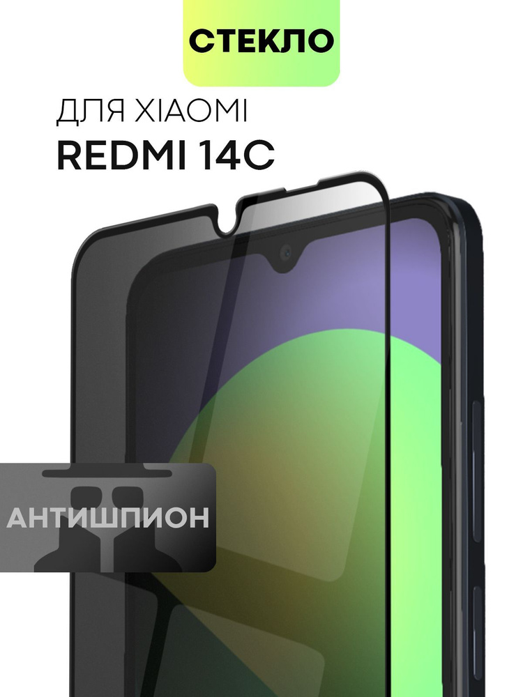 Защитное стекло Антишпион для Xiaomi Redmi 14C, Poco c75 (Сяоми Редми 14С, Поко с75) с олеофобным покрытием #1