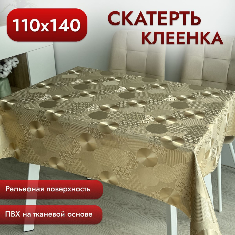 Скатерть клеенка на стол 110*140 см, на тканевой основе #1