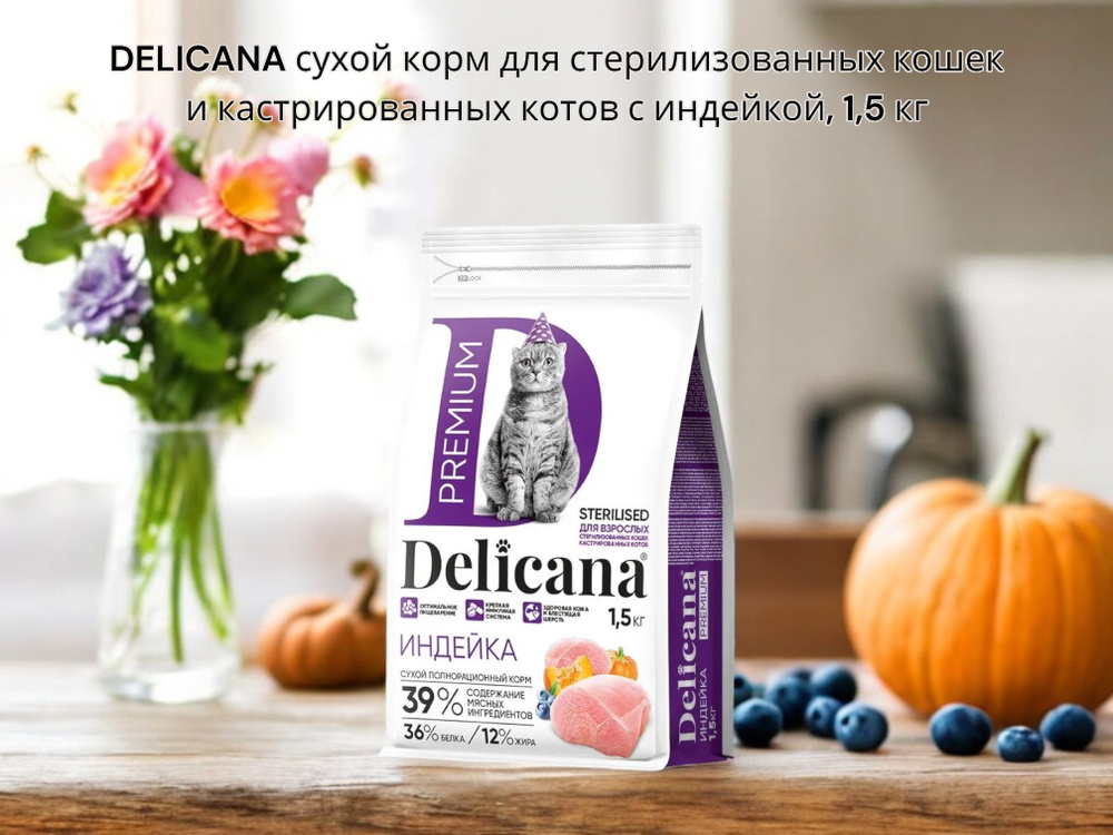 DELICANA 1,5 КГ сухой корм для стерилизованных кошек и кастрированных котов с индейкой  #1