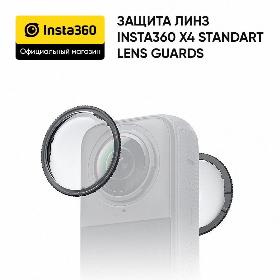 Защита линз Insta360 X4 Standart Lens Guards (CINSBBME) #1