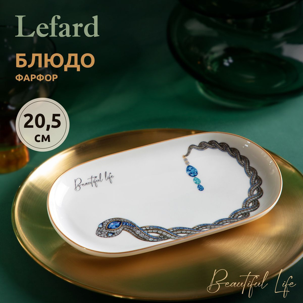 Блюдо овальное 20.5 см Lefard "Beautiful life" Символ года 2025 #1