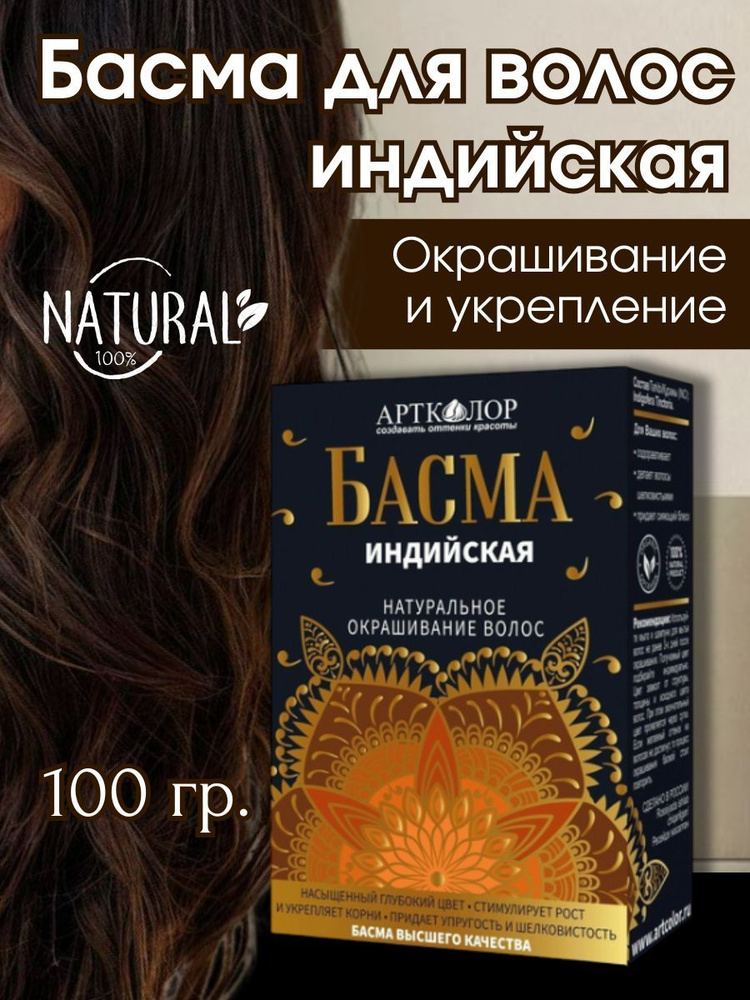 Басма индийская АртКолор, 100 г. #1