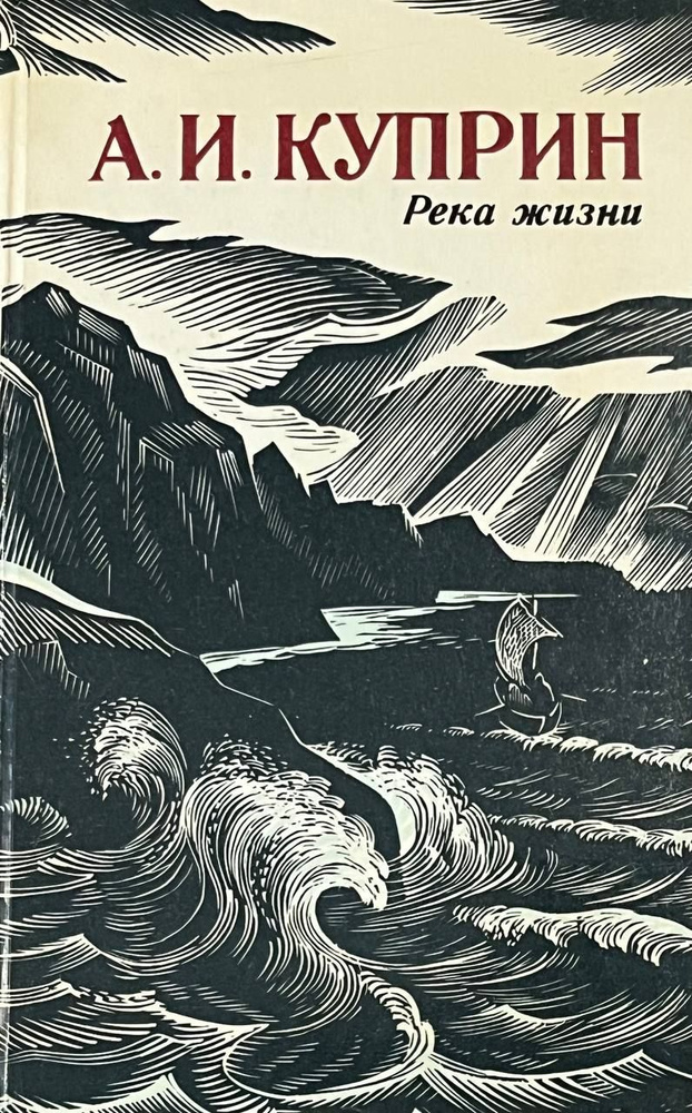 Река жизни. Куприн Александр Иванович #1