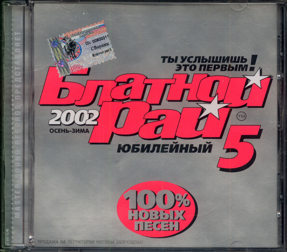 Блатной рай 5 (RU, Master Sound Records, MS CD 440/02, 2002, компакт-диск) CD #1