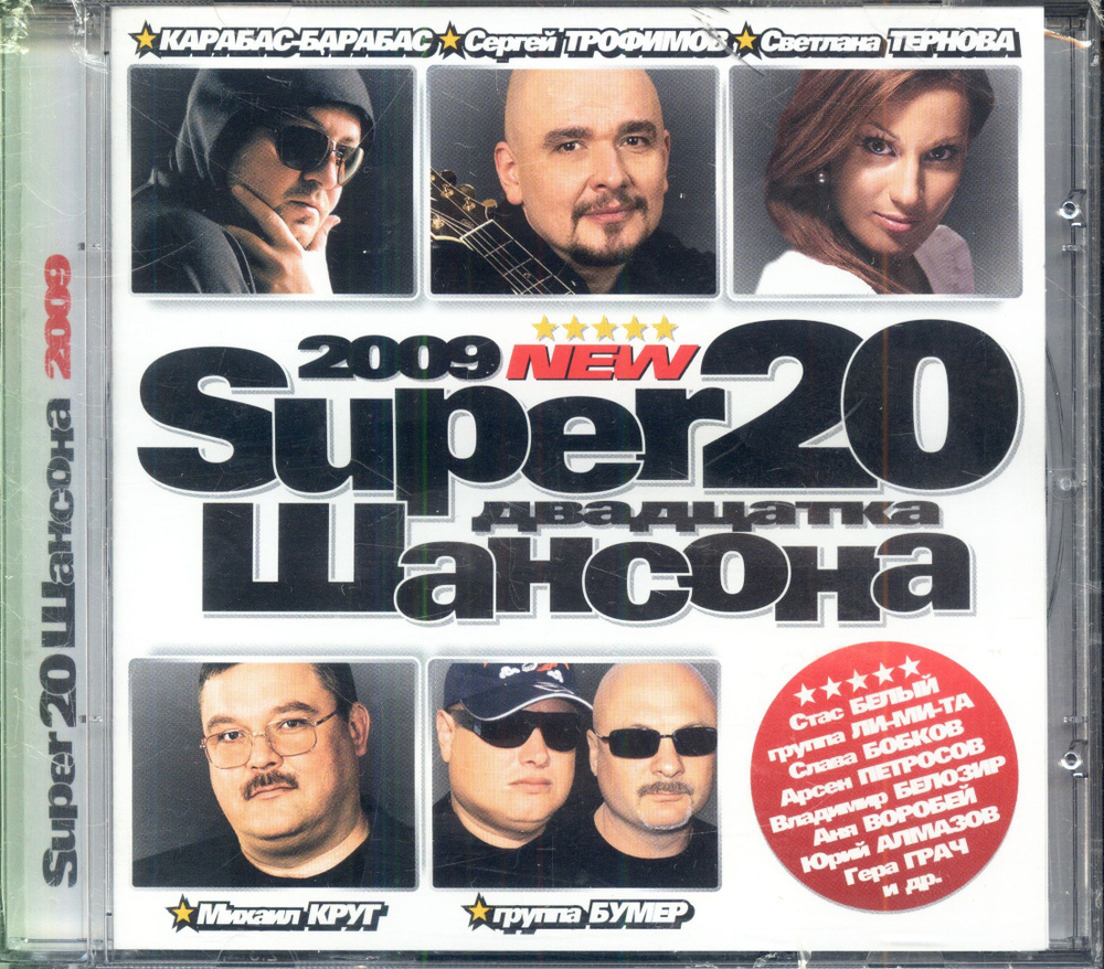 Super 20 Шансона 2009 (RU, CD Land, 2009, компакт-диск) CD #1