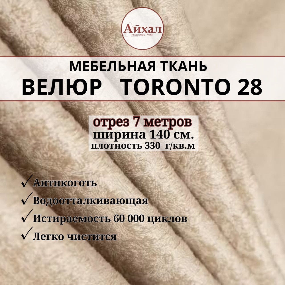 Ткань мебельная обивочная Велюр для мебели. Отрез 7 метров. Toronto 28  #1