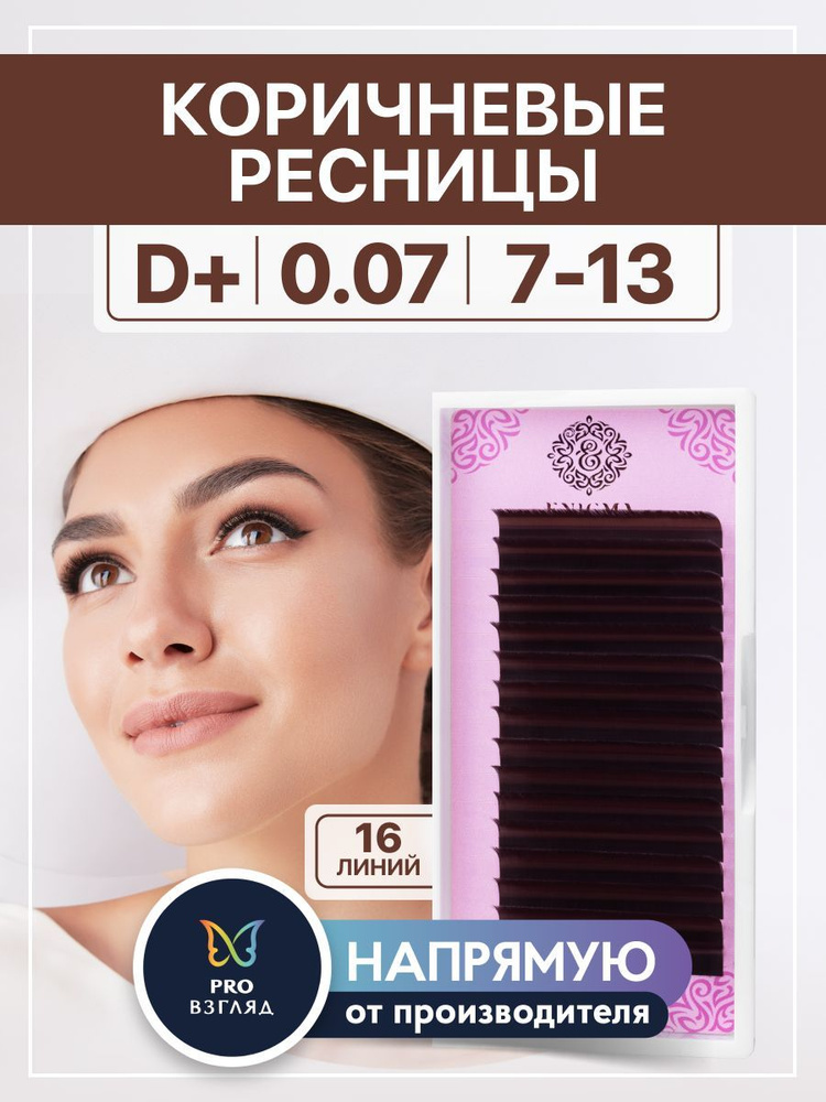 Enigma Ресницы для наращивания цвет "Мокка" микс 0,07/D+/7-13mm (16 линий) / Энигма  #1