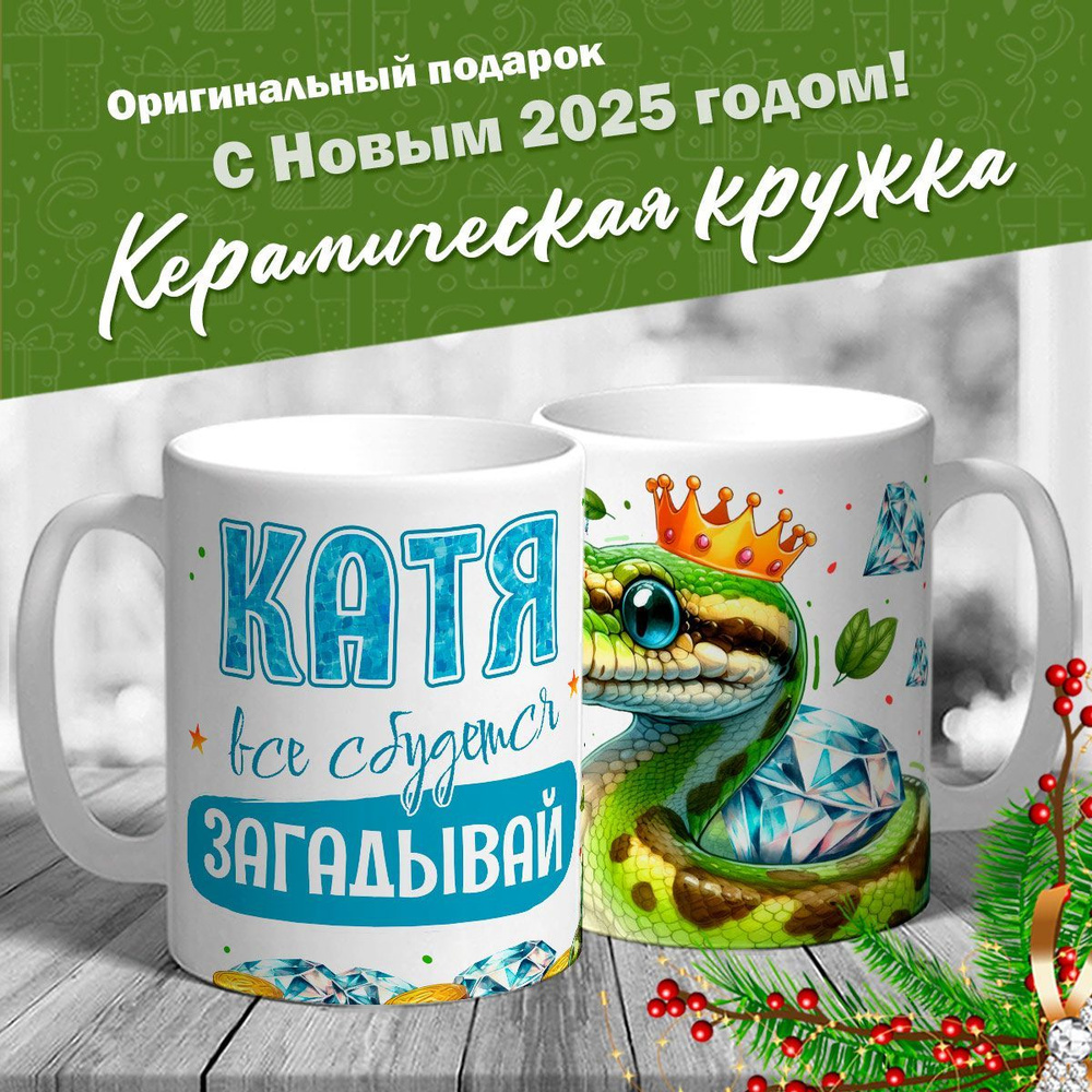 Кружка именная новогодняя со змейкой "Катя, все сбудется, загадывай" от MerchMaker  #1