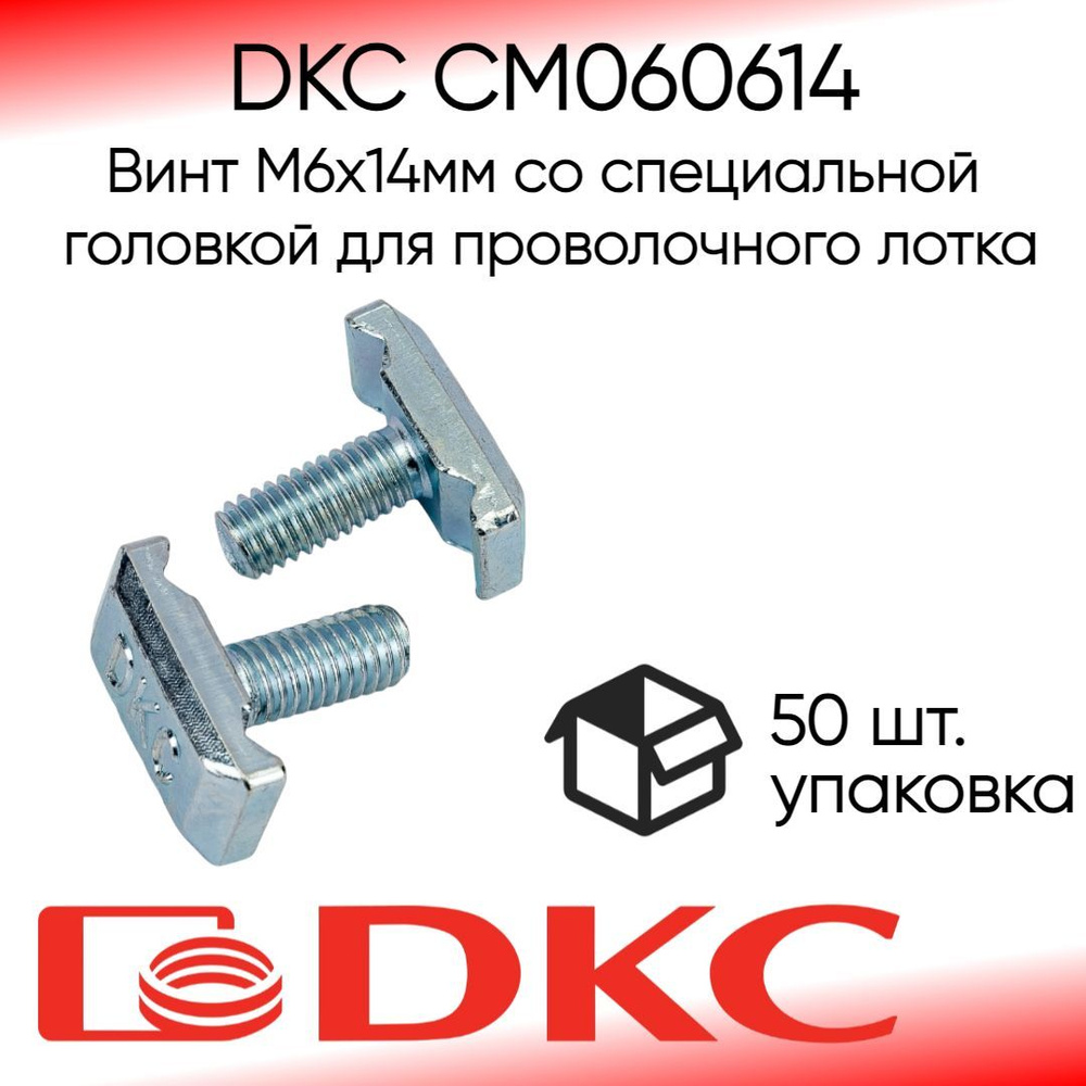 DKC Винт M6 x 6 x 14 мм, 50 шт. #1