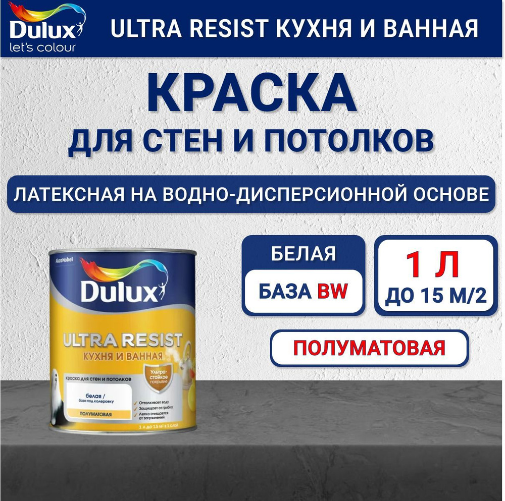 Моющаяся краска Dulux Ultra Resist Кухня и Ванная для стен и потолков белая база BW полуматовая 1 л  #1