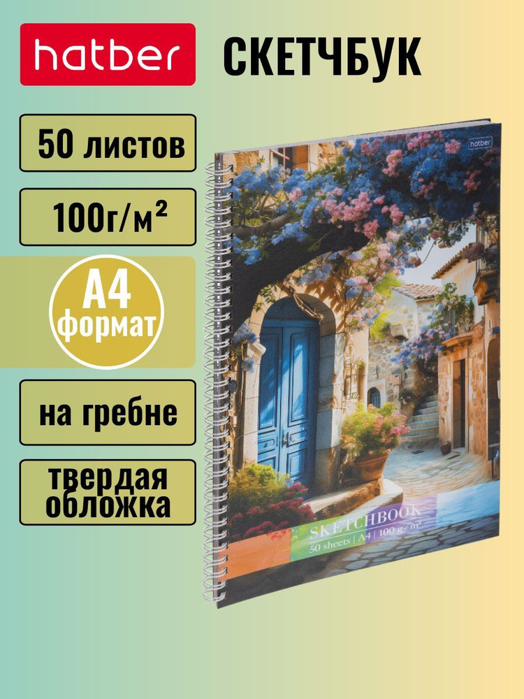 Тетрадь SketchBook (скетчбук) Hatber Premium 50 листов формата А4 без линовки 100 г/кв.м перфорация на #1