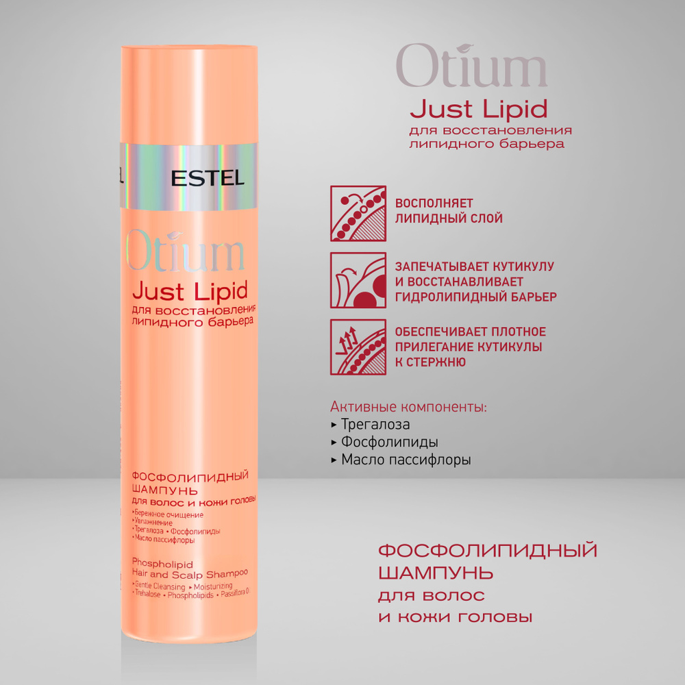 Estel Otium Just Lipid Фосфолипидный шампунь для волос и кожи головы 250 мл.  #1