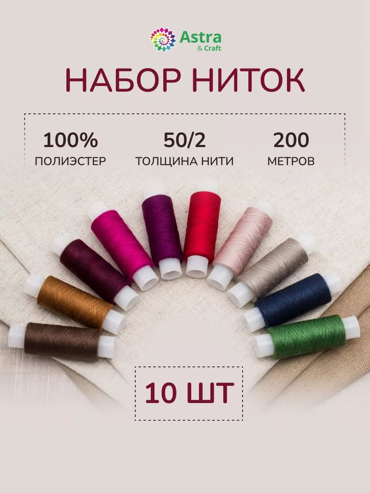 Нитки для шитья 50/2, 200 м, ассорти №98, 10 шт/упак, Astra&Craft #1