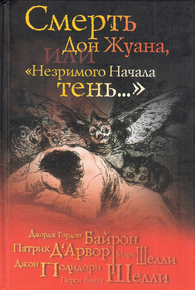 Смерть Дон Жуана, или "Незримого начала тень..." | Шелли Перси Биши, Байрон Джордж Гордон Ноэл  #1