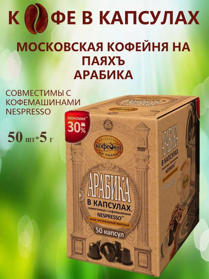 Кофе в капсулах Арабика 50шт*5г для Nespresso Московская кофейня на паяхъ  #1