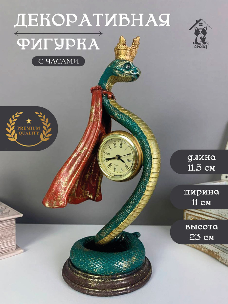 Фигурка декоративная Змея с часами "Время правления", 11.5х11,5х23 см., (LR44х1 н/п)  #1