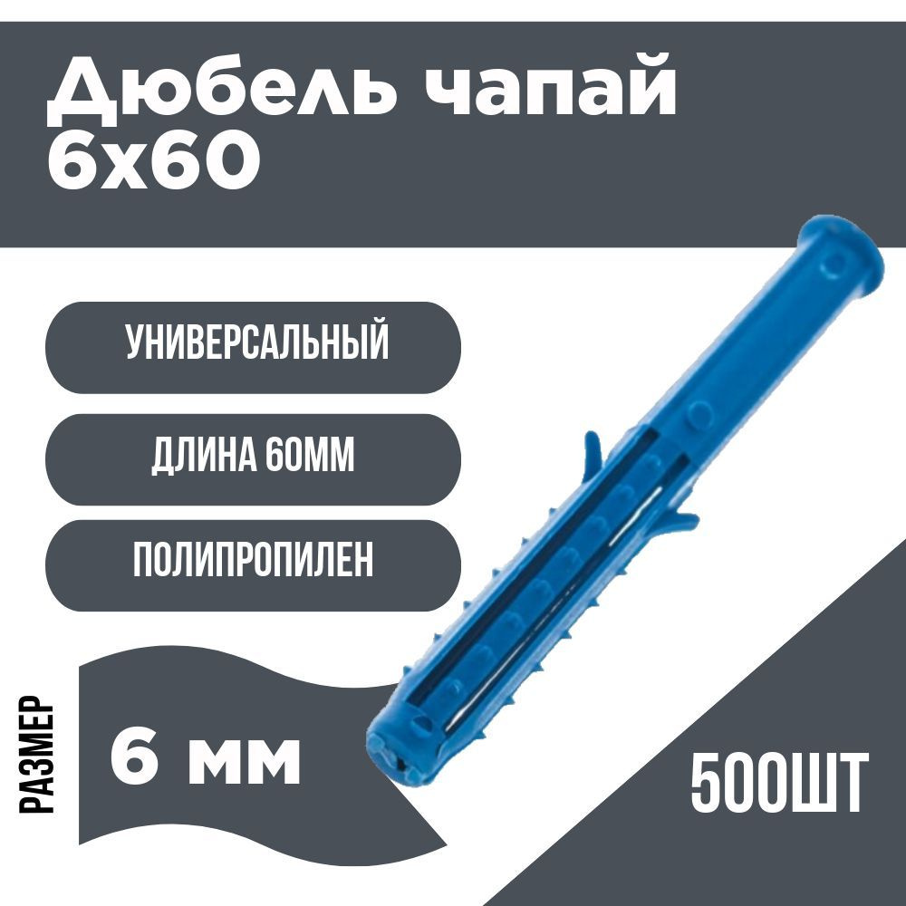 Дюбель чапай 6х60 (500шт) #1