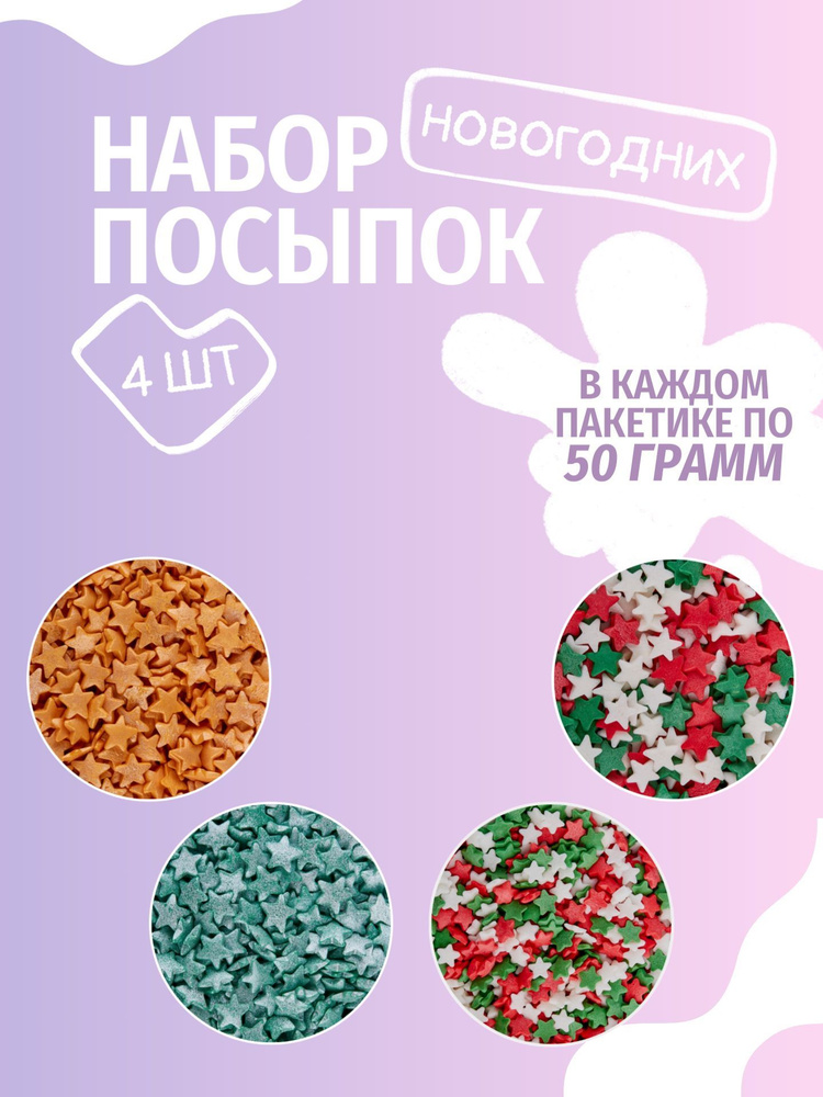 Посыпки кондитерские новогодние (4 * 50 грамм) #1