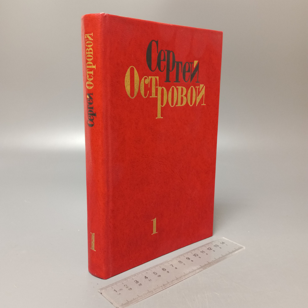 Сергей Островой. Избранные произведения в двух томах. Том 1. 1978  #1