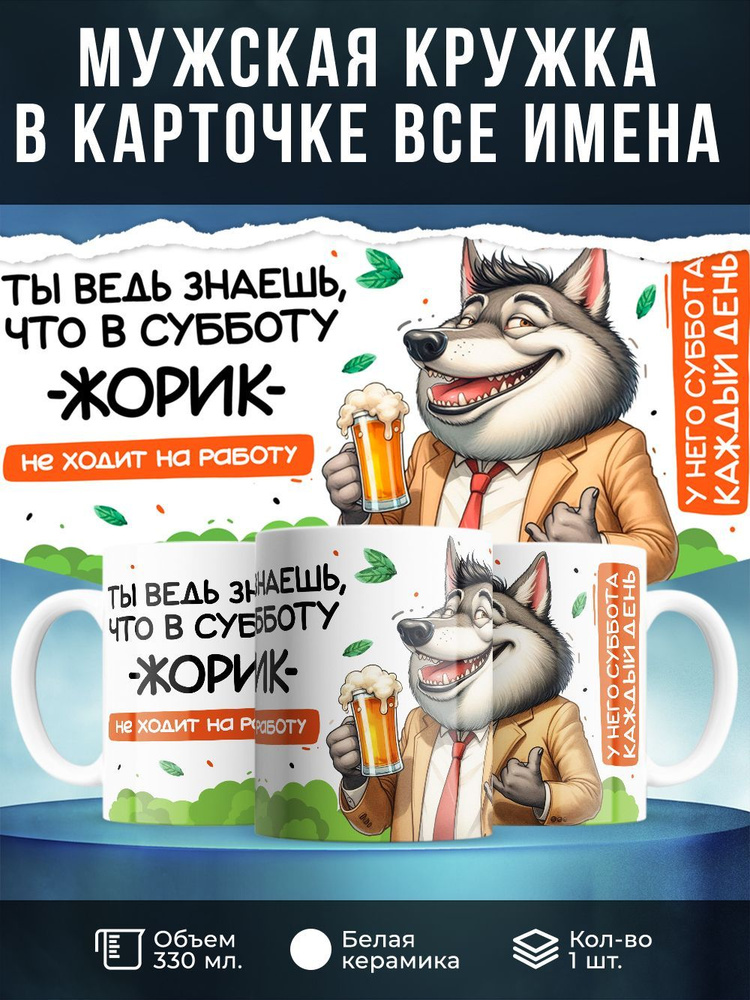 Кружка " Ты ведь знаешь, что в субботу Жорик не ходит на работу", 330 мл, 1 шт  #1