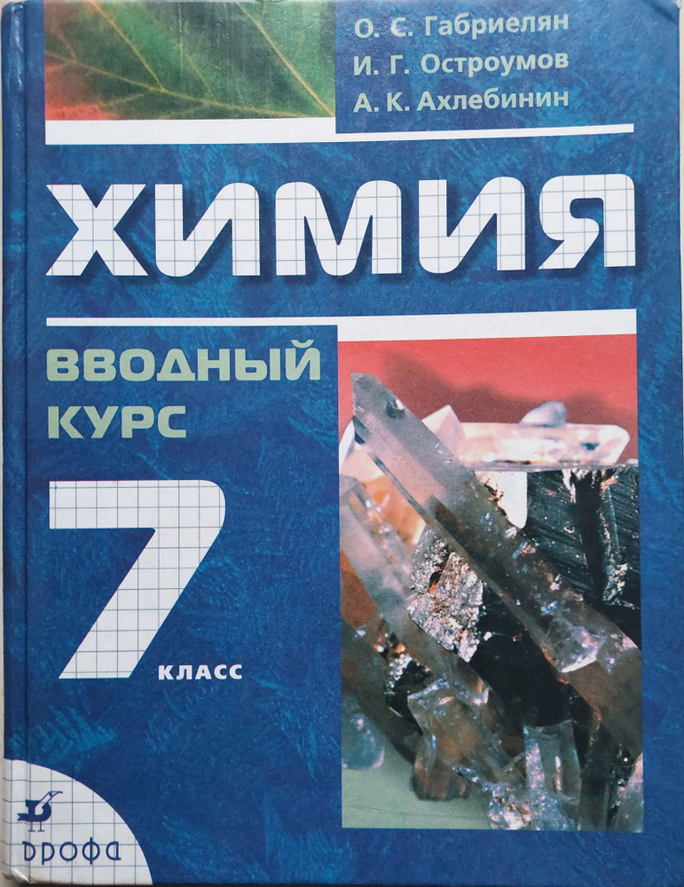 Химия.Вводный курс.7 класс.Учебное пособие. | Габриелян Олег Сергеевич, Остроумов Игорь Геннадьевич  #1