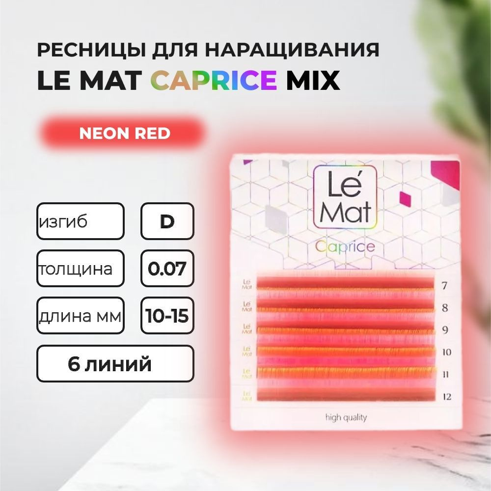 Ресницы Neon Red Le Maitre Caprice 6 линий D 0.07 MIX 10-15 mm #1