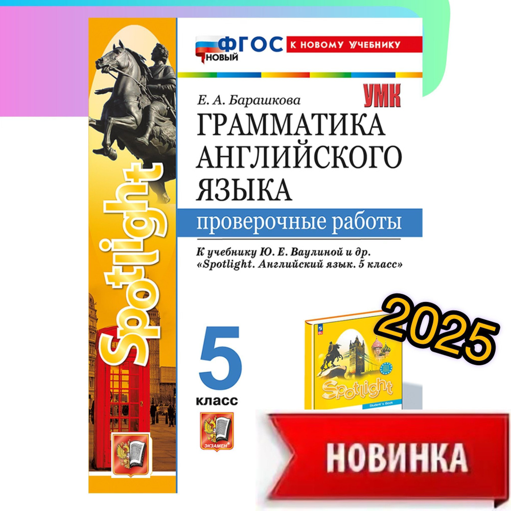 Английский язык. 5 класс. Проверочные работы. Spotlight. | Барашкова Елена Александровна  #1