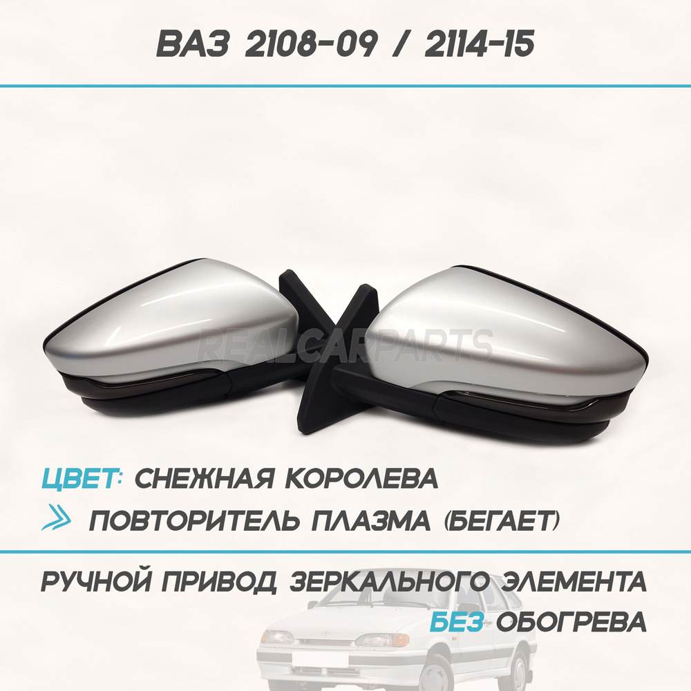 Зеркала ВАЗ 2109/2114 (в корпусе Гранта) Ручной привод, бегущий повторитель "Плазма", БЕЗ обогрева - #1