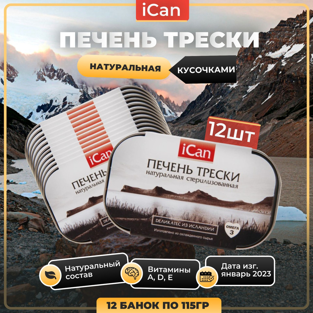 iCan Печень трески натуральная Исландия кусочками, 12 банок  #1