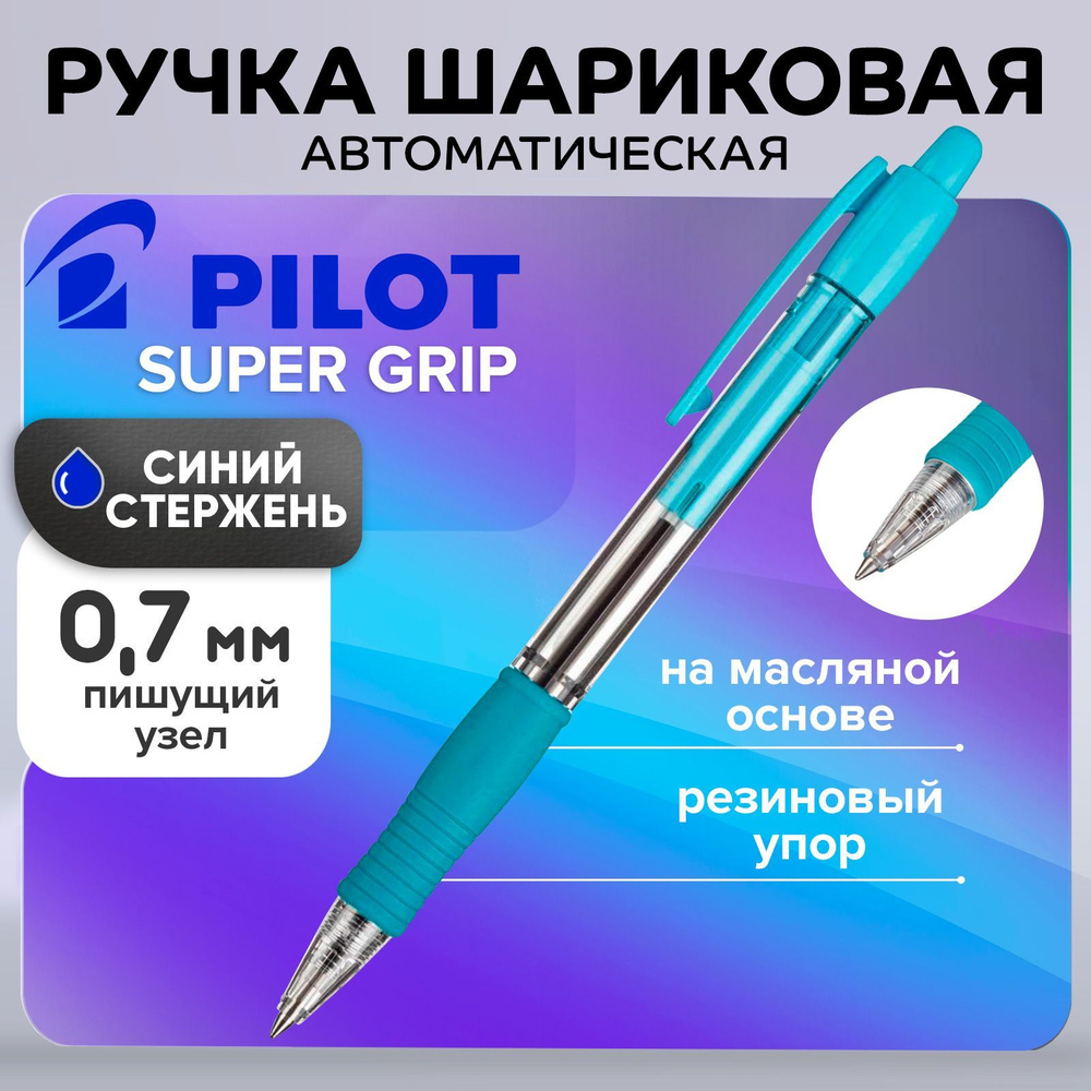 Ручка шариковая автомат Pilot Super Grip 0.7 SL резиновый упор, масляная основа стержень синий  #1