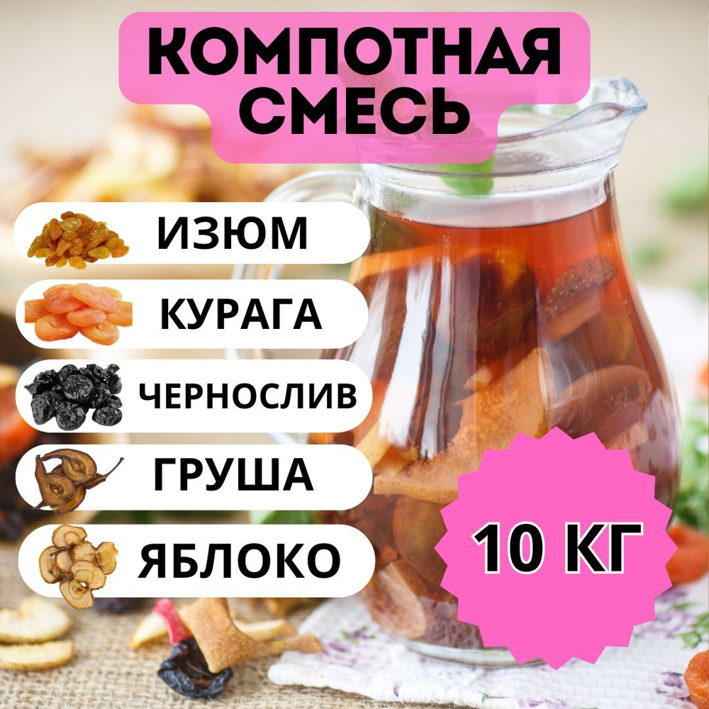 Компотная смесь из сухофруктов 10 кг #1