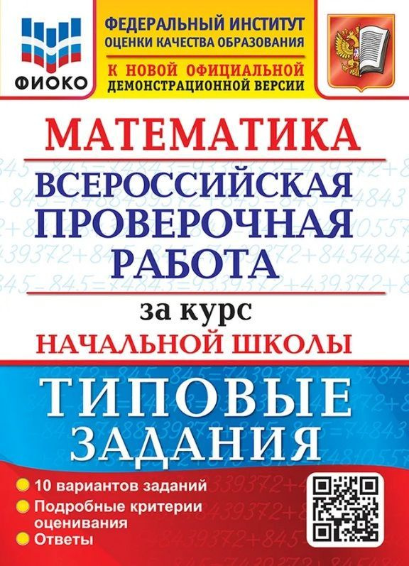 ВПР. ФИОКО. Математика. За курс начальной школы. | Бубнова Раиса Васильевна, Волкова Е В.  #1