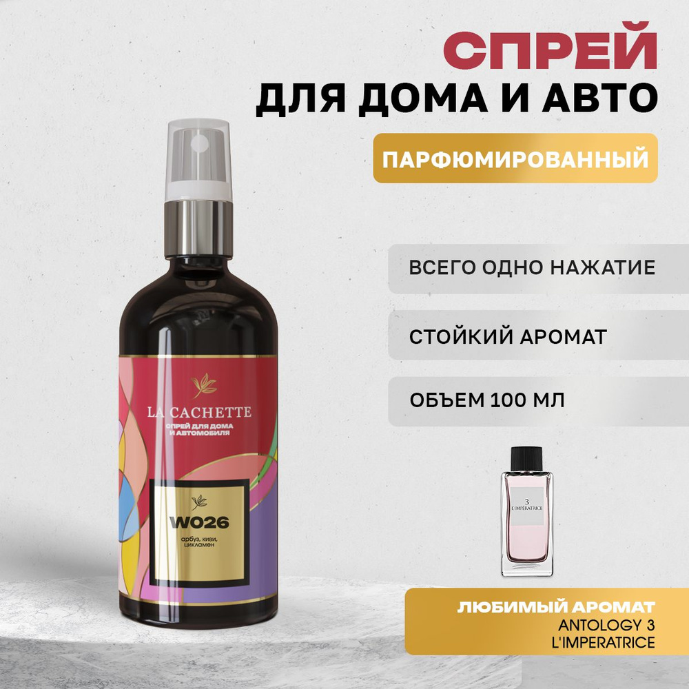 Парфюм для дома La Cachette W026 Antology 3 L'Imperatrice (Женский аромат) #1