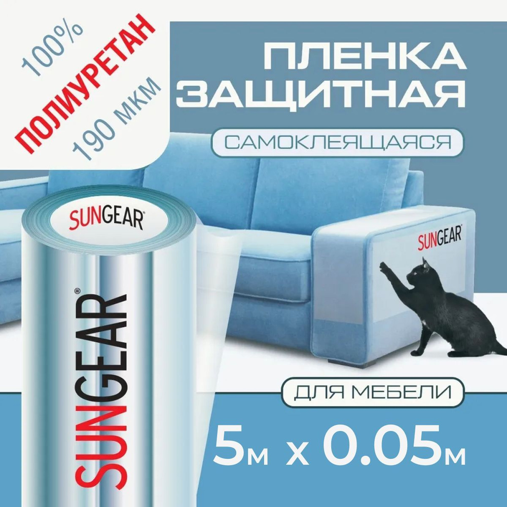 Полиуретановая защитная прозрачная пленка для мебели SUNGEAR (5м х 5см) 185 мкр  #1