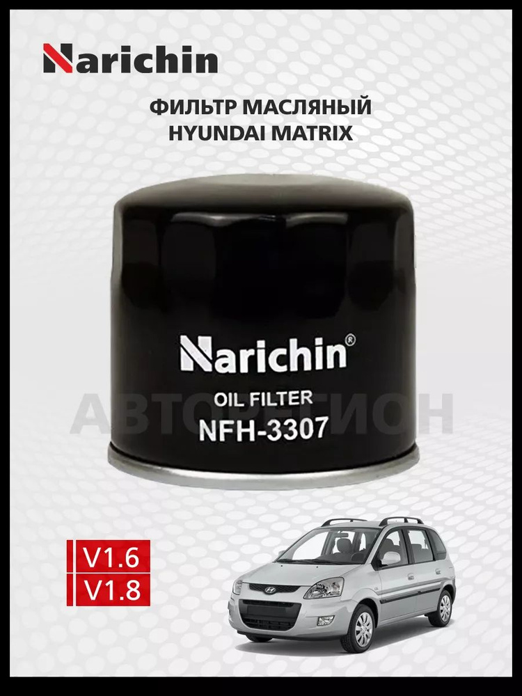 Масляный фильтр Hyundai Matrix FC/2001-2010 #1